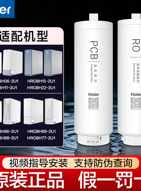 海尔HRO8H11/15/22/66/88/99/77/06净水器滤芯PCB滤芯RO膜滤芯