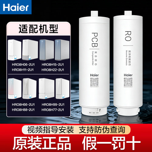 海尔HRO8H11/15/22/66/88/99/77/06净水器滤芯PCB滤芯RO膜滤芯