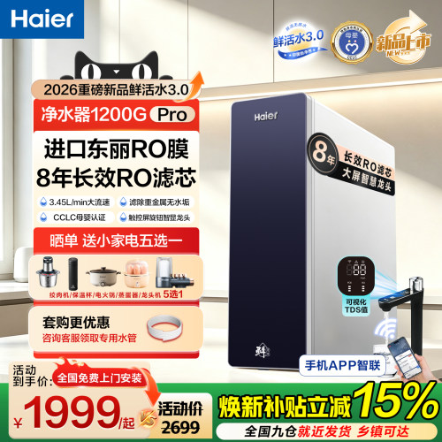 海尔RO反渗透厨家用净水器pro