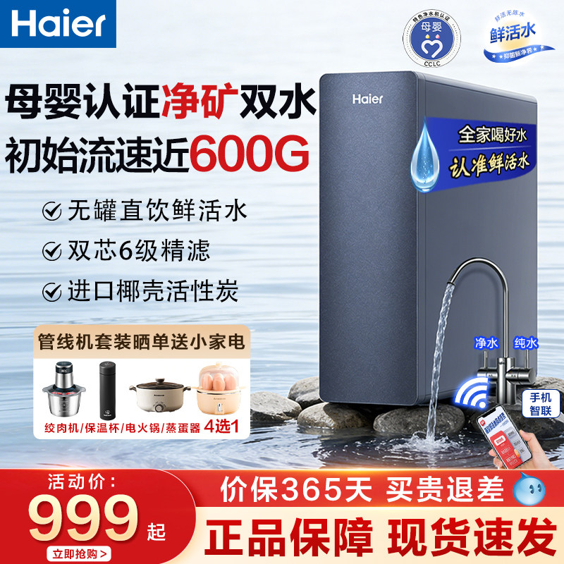 海尔鲜活水净水器家用厨下RO过滤直饮管线机前置星钻滤水器套餐新