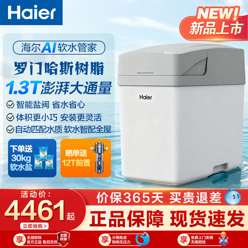 海尔软水机家用全屋净水系统净水机套装过滤软水器新款大通量