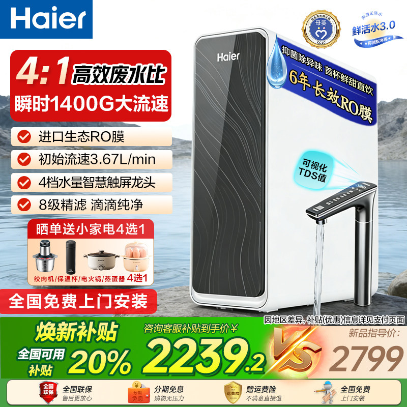 【政府补贴】海尔鲜活水pro+1200G净水器家用直饮厨卫净饮机R881