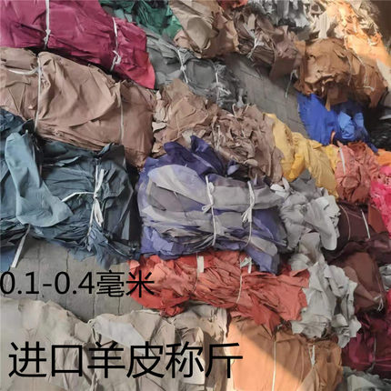 进口库存羊皮称斤 彩色铲薄羊皮 内里 头层真皮 手工DIY皮料皮具