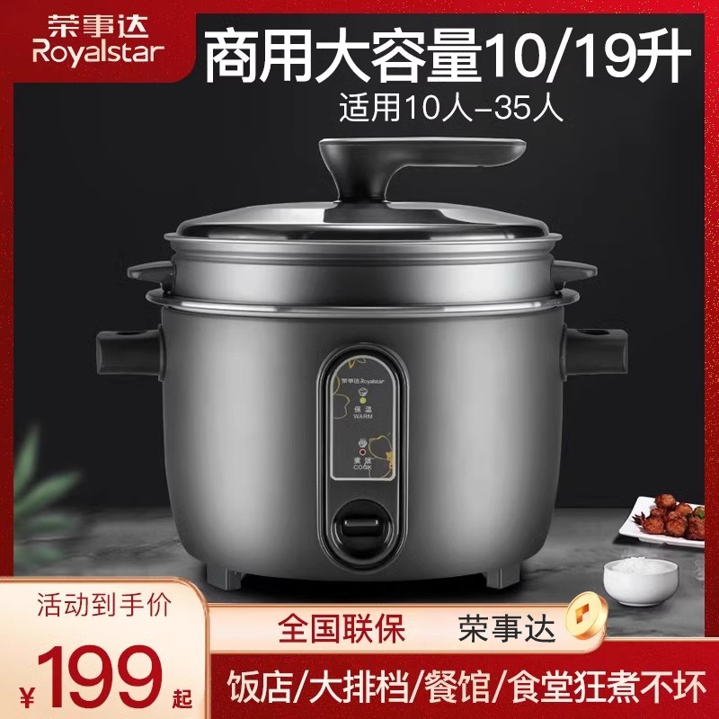 荣事达商用电饭锅大容量