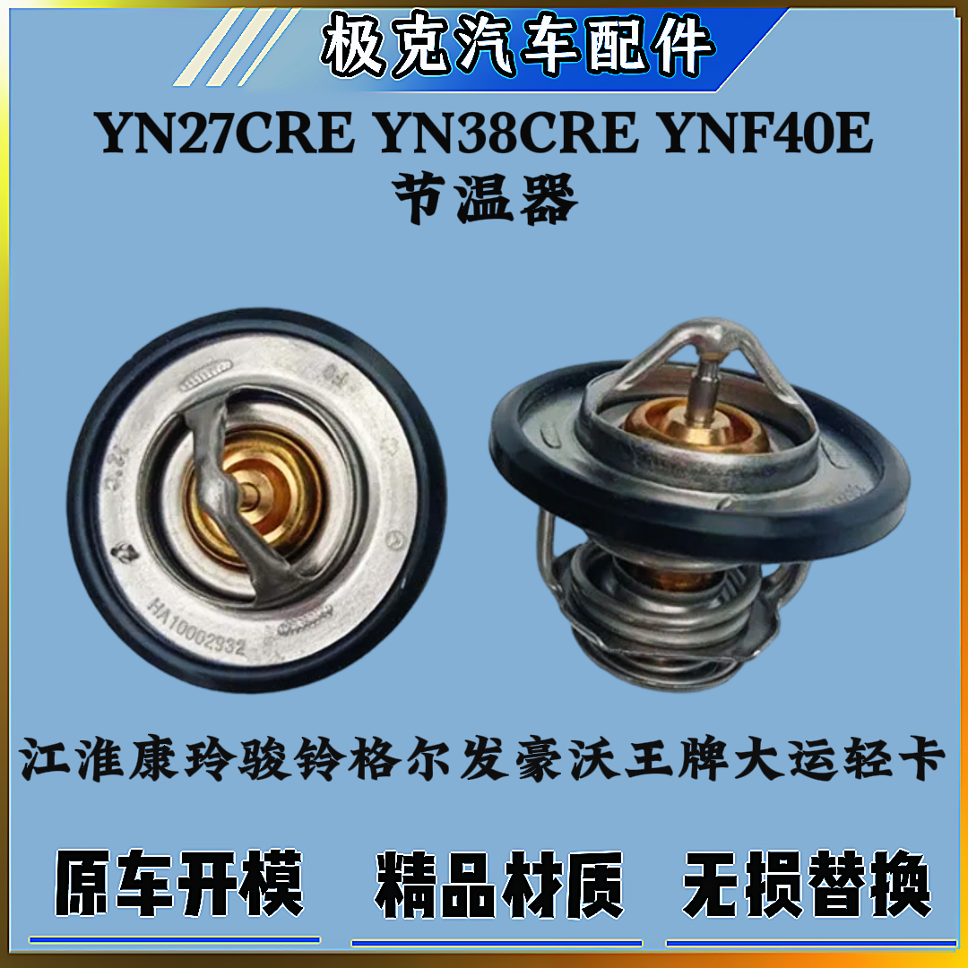 江淮福田大运节温器云内YN27CRE