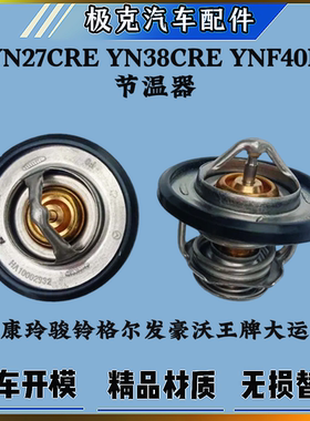 适配江淮福田大运节温器云内YN27CRE YN38CRE YNF40E发动机调温器