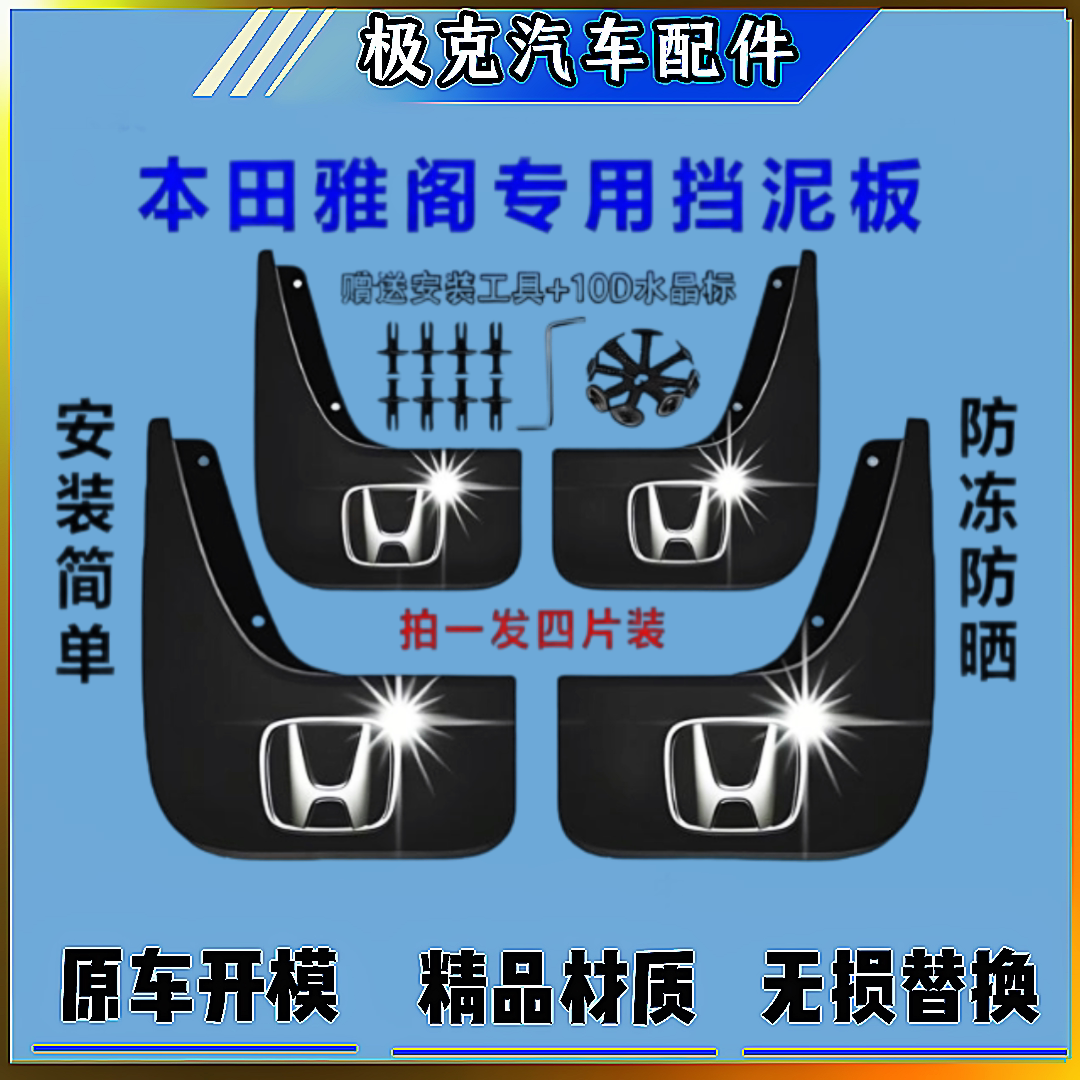 适用于本田03-24款雅阁7代8代9代10代11代原厂加厚防冻挡泥板皮