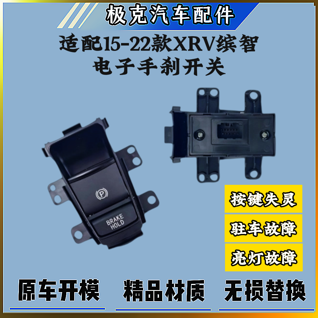 本田15-22款XRV缤智电子手刹开关