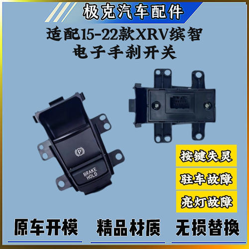本田15-22款XRV缤智电子手刹开关