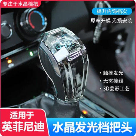 英菲尼迪Q50L/Q60Q70水晶档把头