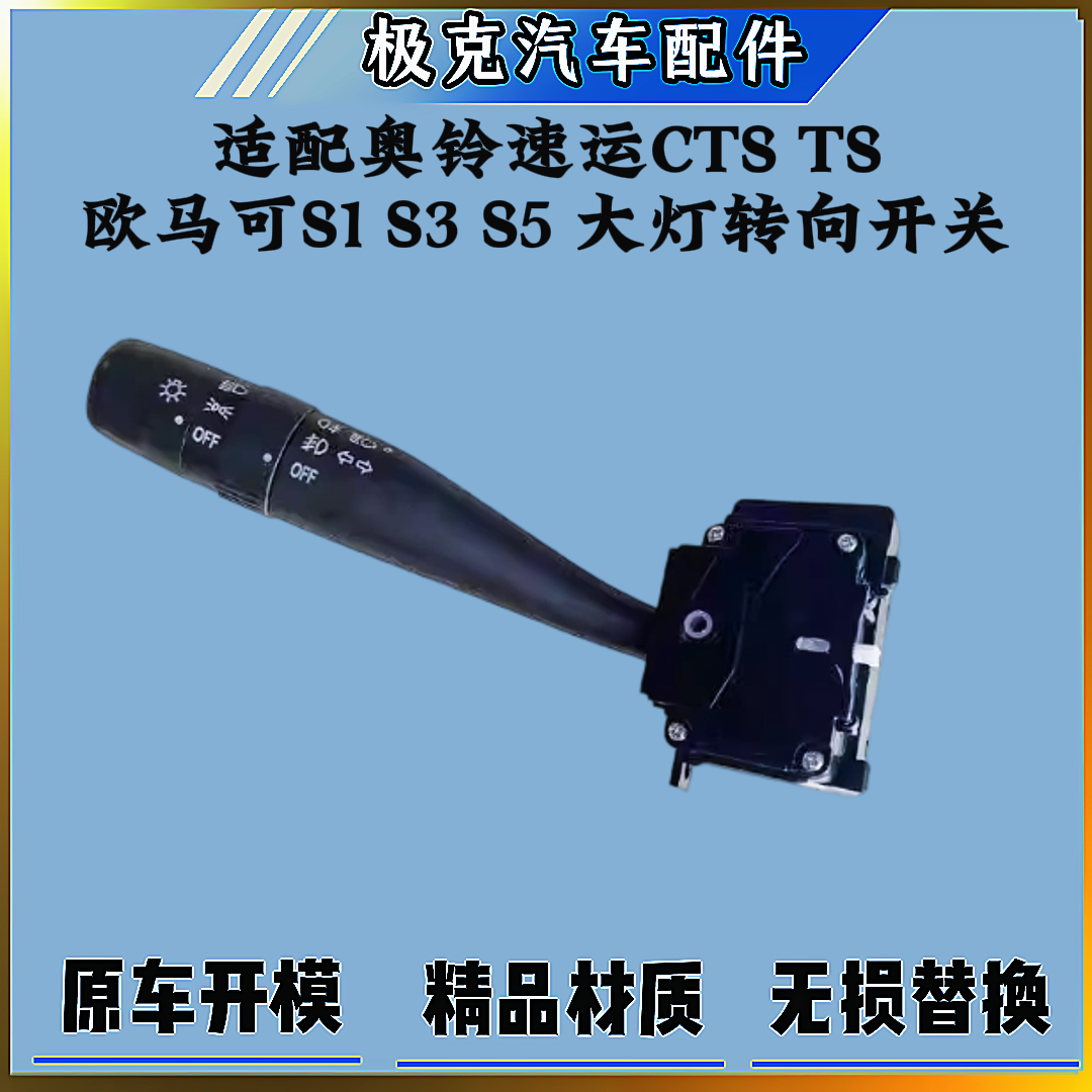 奥铃CTS欧马可S3S5大灯转向开关