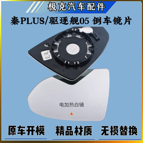 比亚迪秦PLUS/驱逐舰05后视镜片