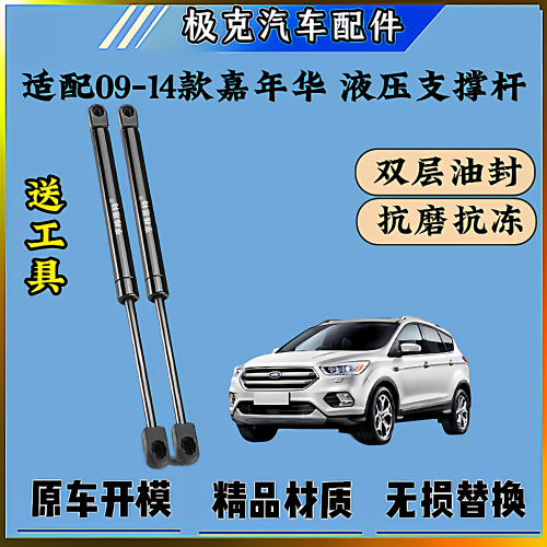 09-14款嘉年华尾门液压支撑杆