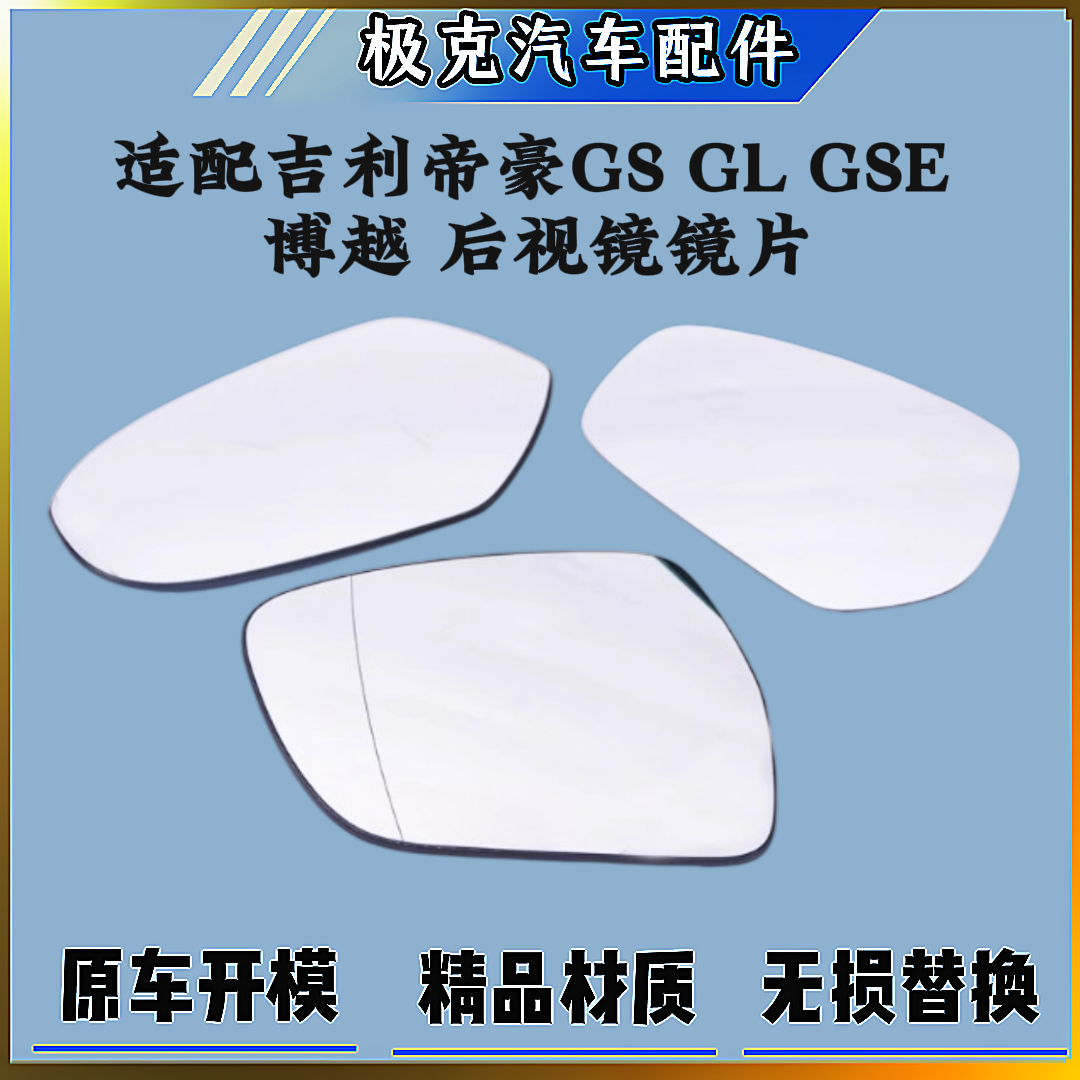 帝豪GSGLGSE博越后视镜镜片