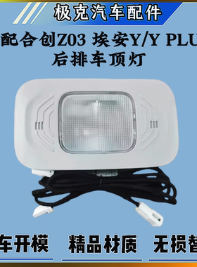 适用于广汽埃安Yplus后排车顶灯Y加装后排阅读灯室内顶灯总成加装