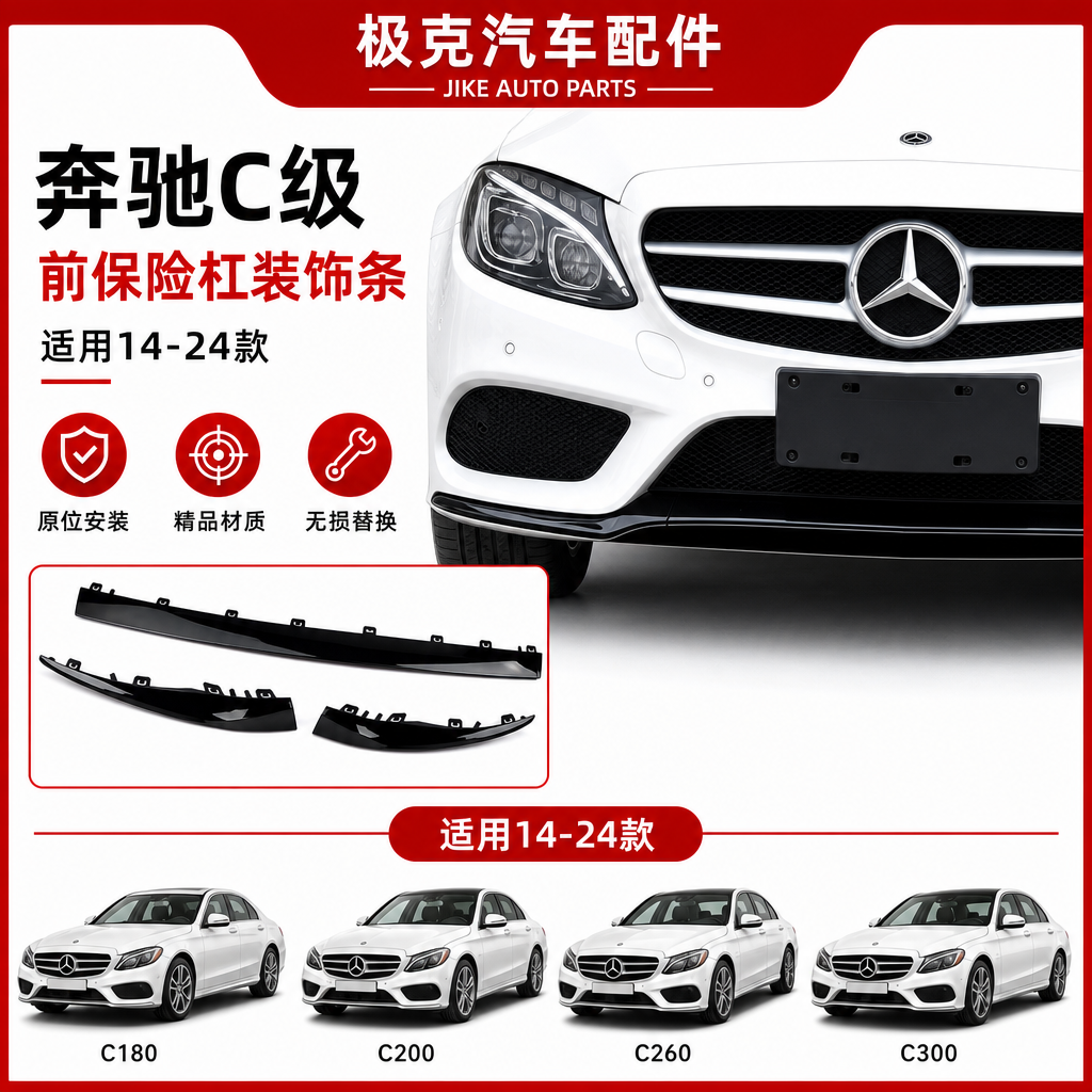 奔驰C级前杠装饰条C180L电镀条C200L前杠亮条C260L前铲C300防撞条