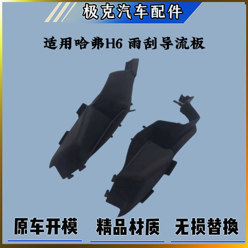 哈弗H6导流板引擎盖板机盖集水板