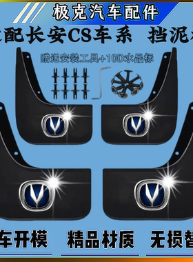 适配长安CS35 CS15 CS55 CS95 CS75PLUS挡泥板后轮后左后右挡泥板