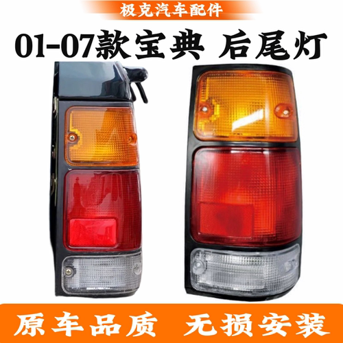 江铃01-07款宝典尾灯总成刹车灯