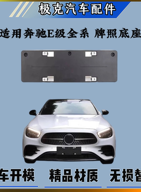 适用奔驰E级E260前牌照板E200L后车牌托架E300E320E400边框底座