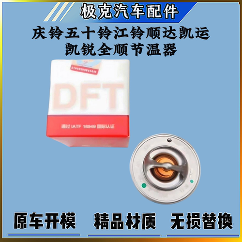 江铃顺达凯运庆铃五十铃节温器