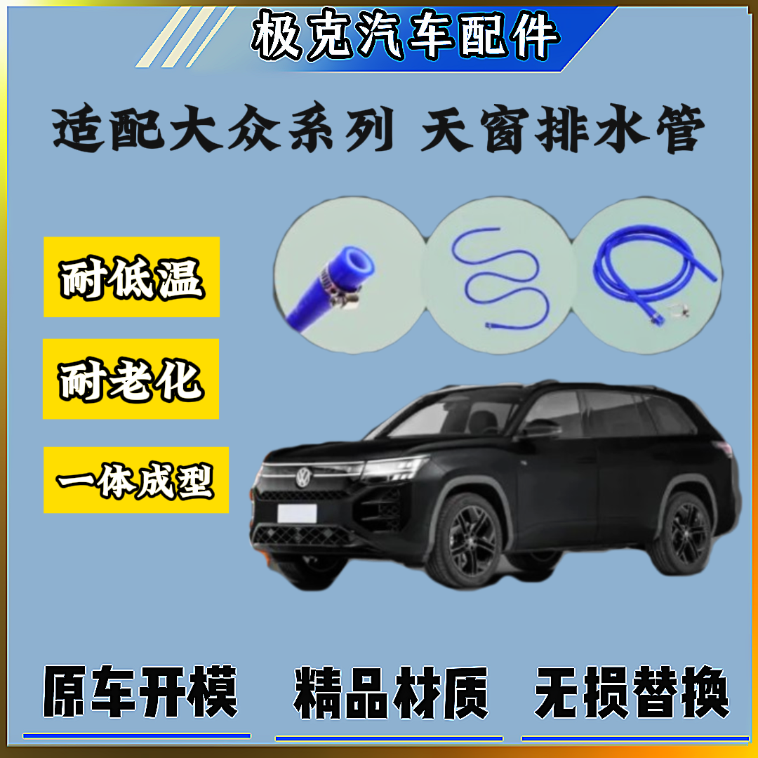 大众途昂天窗排水管硅胶材质