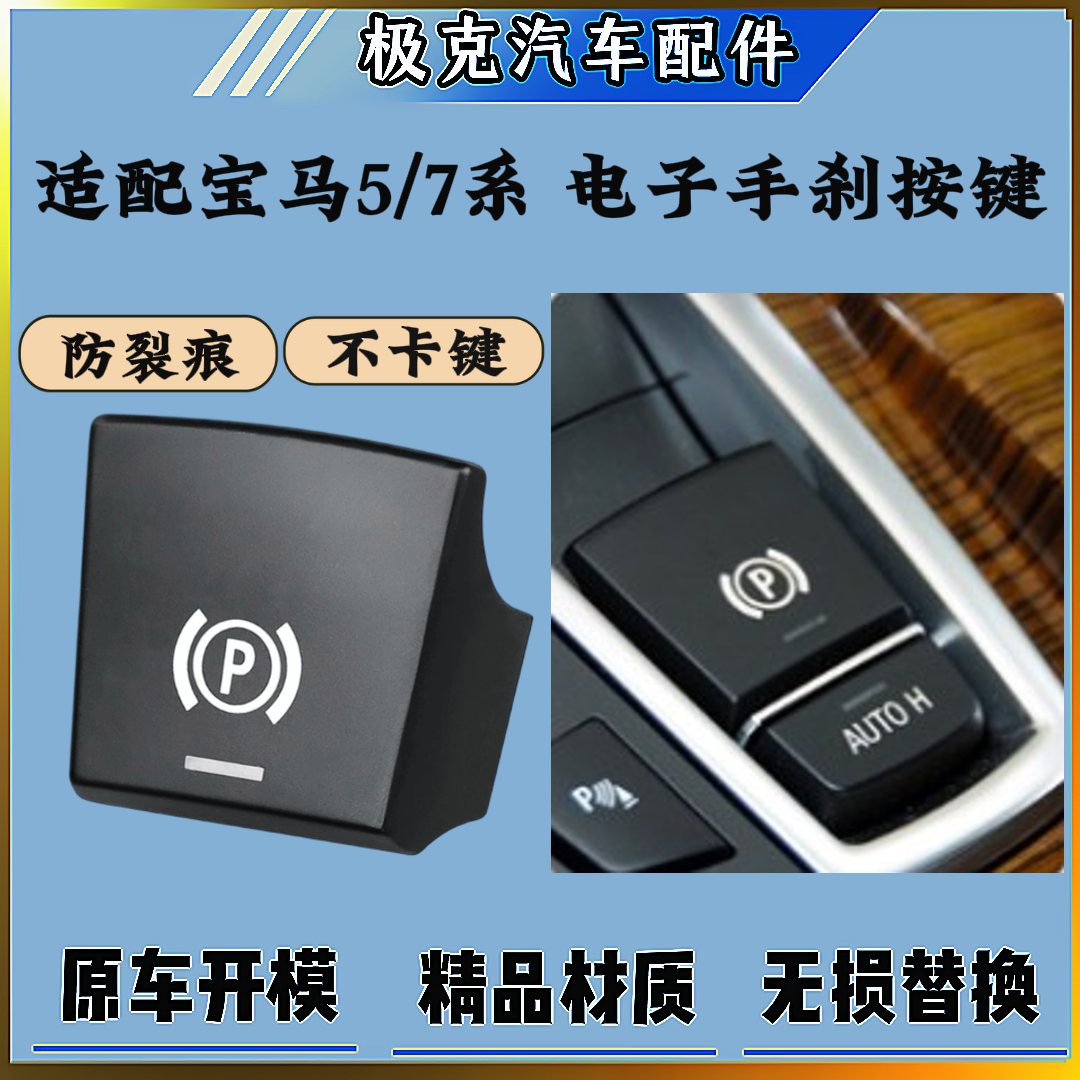 宝马5系7系X3X4X5X6电子手刹按键