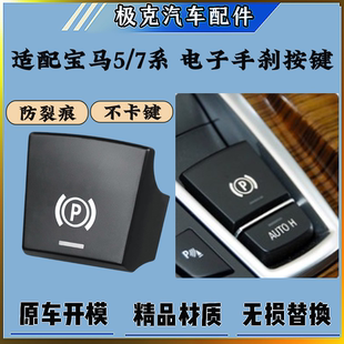 525手刹开关P键按钮盖 适配宝马5系7系X3X4X5X6电子手刹按键520