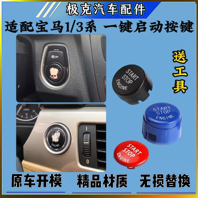 宝马1系3系M3一键启动点火按钮