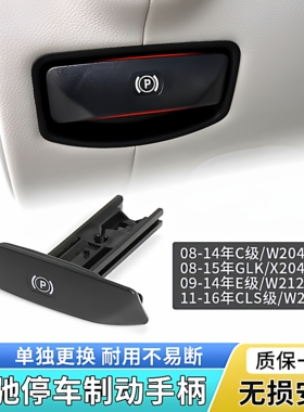 适用奔驰C200 E260 GLK260 CLS300手刹开关拉杆停车驻车P键手柄