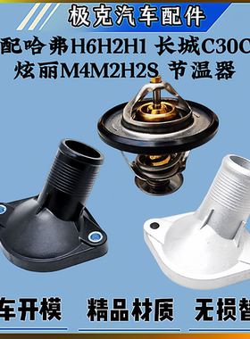 哈弗H61.5TH2H1长城C30C50炫丽M4M2H2S酷熊节温器总成节温器盖