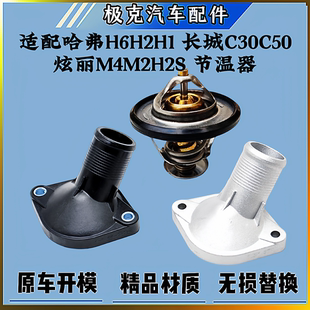 哈弗H61.5TH2H1长城C30C50炫丽M4M2H2S酷熊节温器总成节温器盖