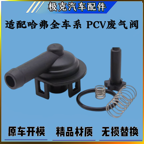 长城V80哈弗H2H6单向阀PCV阀总成