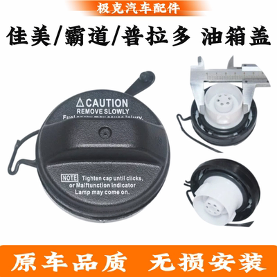 佳美霸道普拉多LC120/2700油箱盖