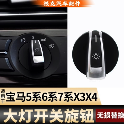 宝马5系7系X3X4大灯雾灯旋钮盖