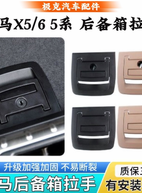 适用宝马X5X6X3 GT530 535后备箱尾门拉手行李箱备胎拉手地毯底板