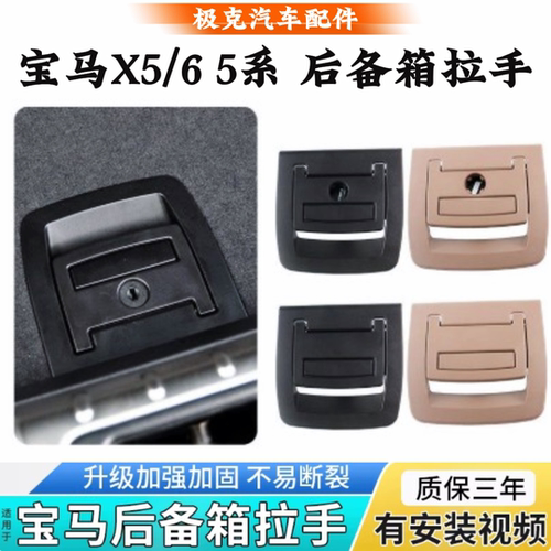 宝马X系5系后备箱底板尾门拉手
