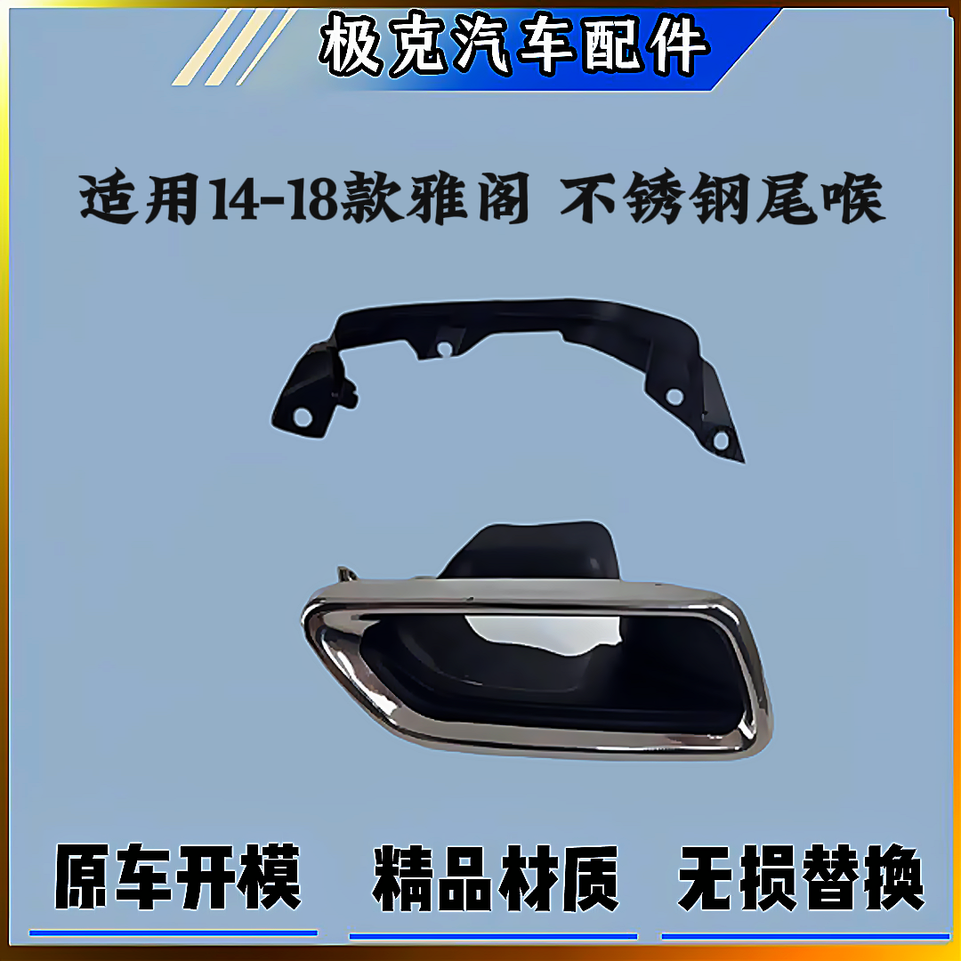 适用14-18年款九代9.5代雅阁九代半不锈钢尾喉套筒排气管消声器罩