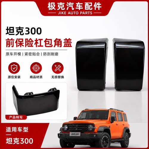 长城坦克300前杠下饰板包角盖板