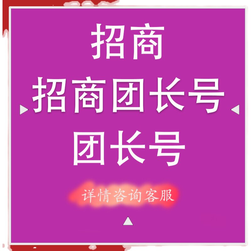 招商团长号出售过户淘宝客团长号出售京东团长入驻开通加盟团长
