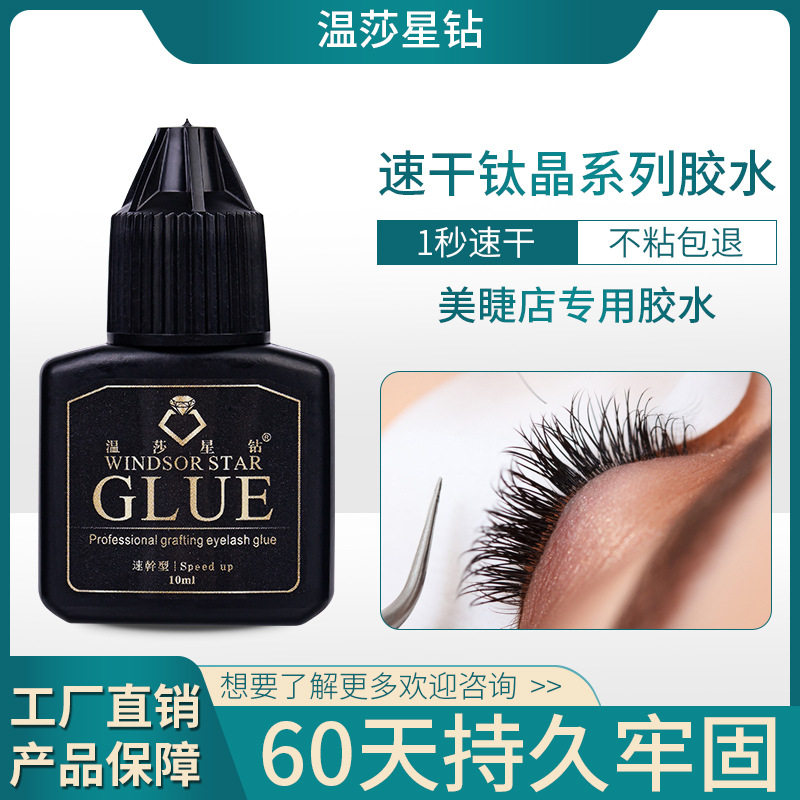 温莎星钻钛晶胶水嫁接睫毛胶水1秒速干持久美睫专用嫁接60天牢固