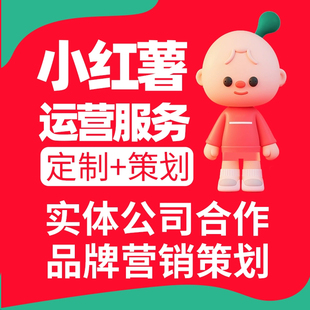 小红薯运营小红xhs书推广合作达人打造笔记内容策划品牌推广开店