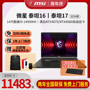 新品 MSI泰坦17 微星 首发 RTX4060满血显卡 14900HX RTX4080 泰坦16 RTX4070 2.5K240Hz游戏笔记本电脑