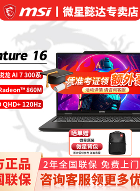 微星（MSI）Venture16 AI+锐龙版 Evo超能轻薄商务办公笔记本电脑翻转触控屏JM11A Venture14 AI+