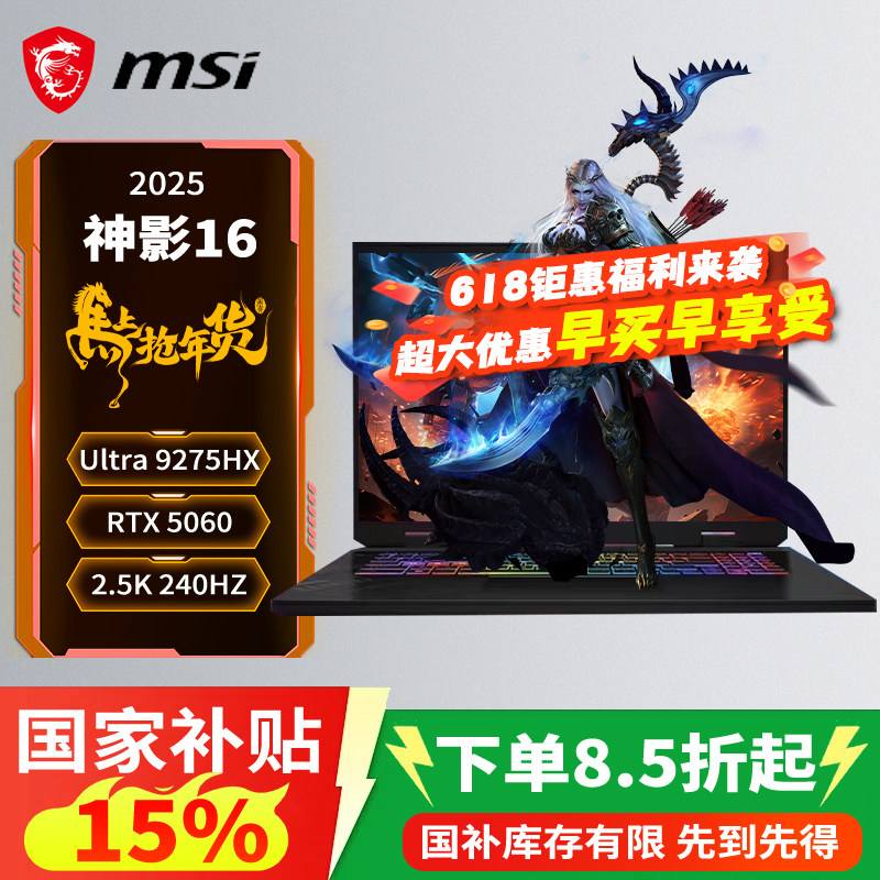 【国家补贴1500元】微星（MSI）神影17/16 AI 2025 16/17英寸游戏笔记本电脑酷睿U9-275HX RTX5060  2.5K屏