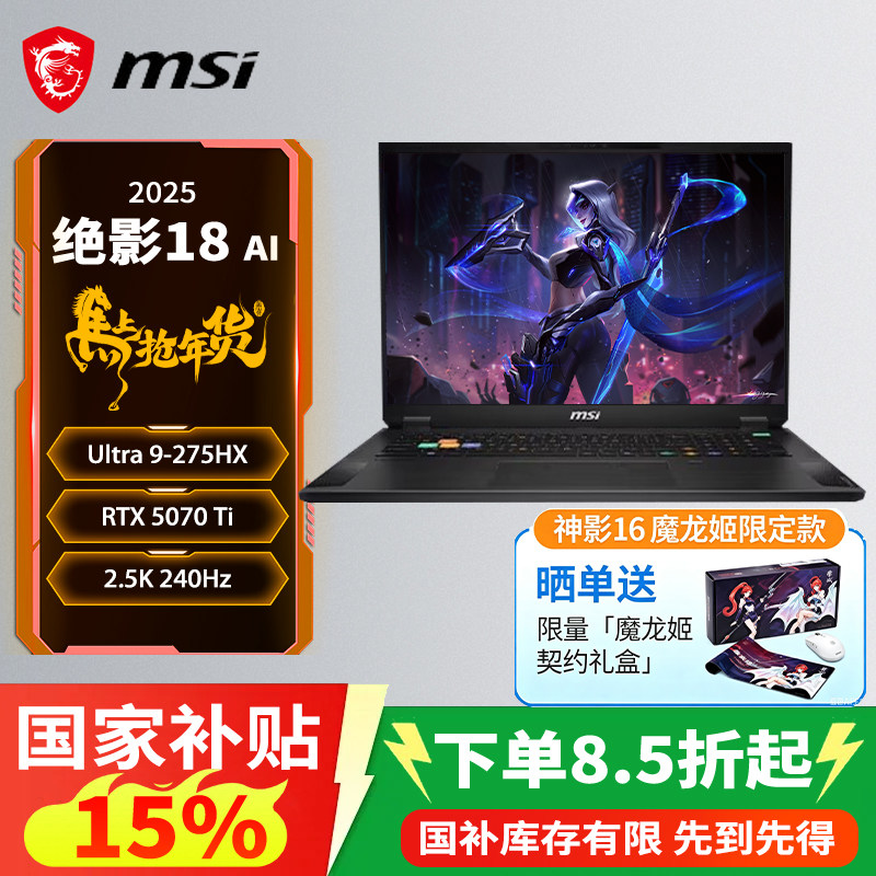 【政府补贴15%】微星（MSI）绝影18 AI 2025 18英寸游戏笔记本电脑酷睿U9-275HX RTX5080 64G 2TB 4K/MiniLED