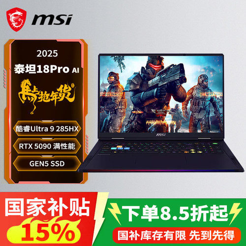 【政府补贴15%】微星泰坦18Pro酷睿Ultra 9-285HX设计RTX5090/5080性能18英寸4K miniLED移动工作站电脑