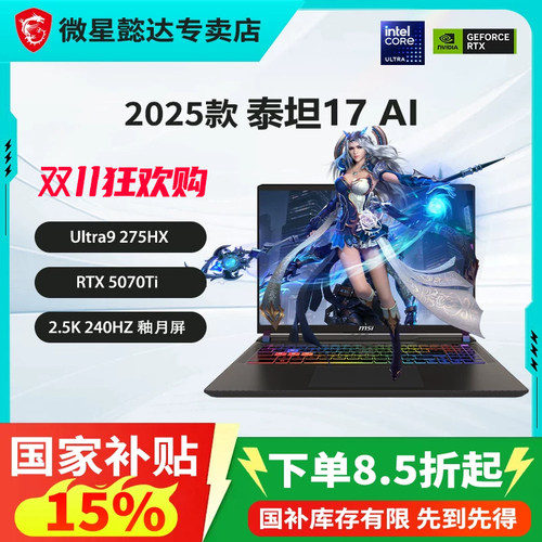 【政府补贴1500元】微星（MSI）泰坦17AI 2025 17英寸游戏本笔记本电脑酷睿U9-275HX满血RTX5080/5090/5070Ti
