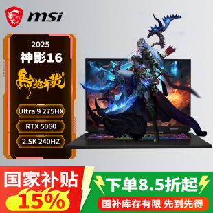 275HX 2.5K屏 MSI 2025 微星 神影17 RTX5060 17英寸游戏笔记本电脑酷睿U9 国家补贴1500元