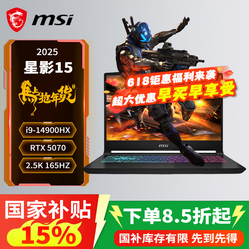 【国家补贴】微星（MSI）星影15/17 2025  15.6英寸游戏笔记本电脑(i9-14900HX RTX5070 2.5K 165Hz)